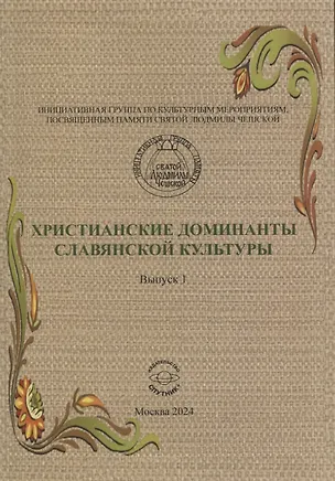 Книга Христианские доминанты славянской культуры. Выпуск 1 ()
