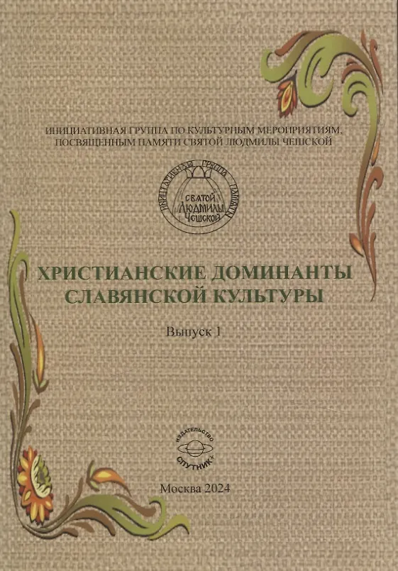 Книга Христианские доминанты славянской культуры. Выпуск 1 () — 1
