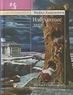 Книга Избранные дни (Майкл Каннингем) — 1