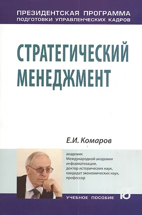 Книга Стратегический менеджмент: Учеб. пособие (Евгений Комаров)