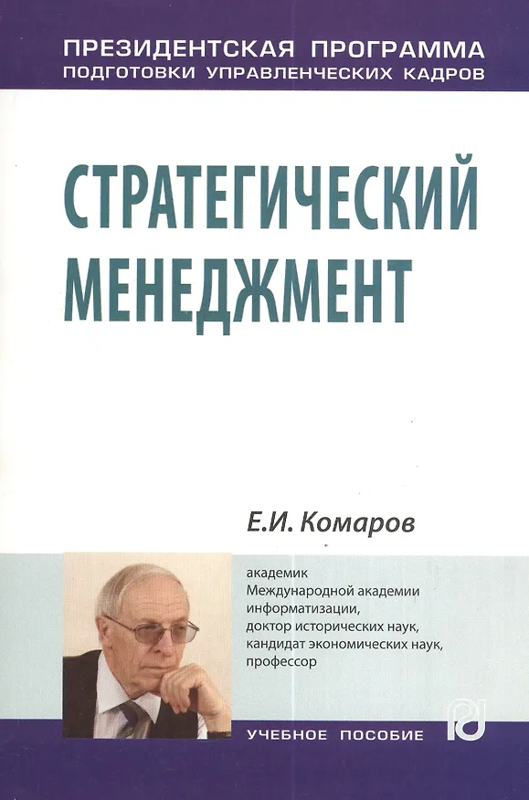 Книга Стратегический менеджмент: Учеб. пособие (Евгений Комаров) — 1