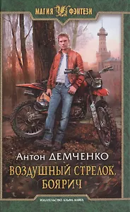 Воздушный стрелок. Боярич: Фантастический роман