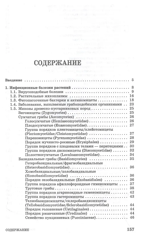 Книга Фитопатология. Болезни древесных и кустарниковых пород. Учебное пособие для СПО (Василий Ковязин, Игорь Минкевич) — 2