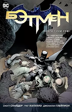 Бэтмен. Книга 1: Суд Сов: графический роман — 2471409 — 1