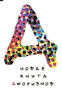 Новая книга афоризмов