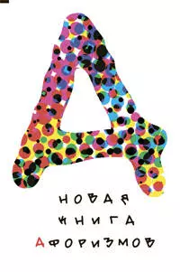 Новая книга афоризмов — 2210085 — 1