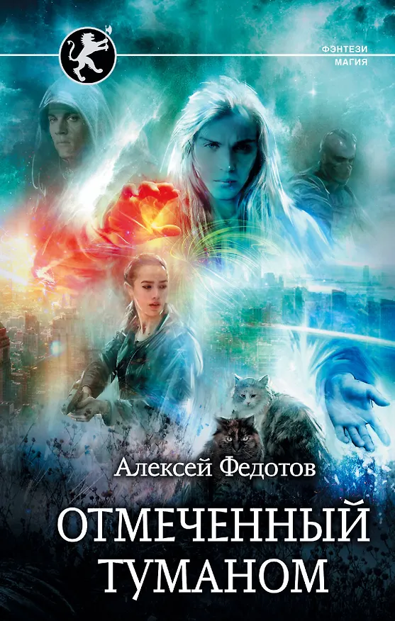 Книга Отмеченный туманом (Алексей Федотов) — 1