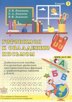 Готовимся к овладению письмом Тетр.1 Дидактическое пособие… (илл. Гофмана) (м) Лопатина — 2631937 — 1