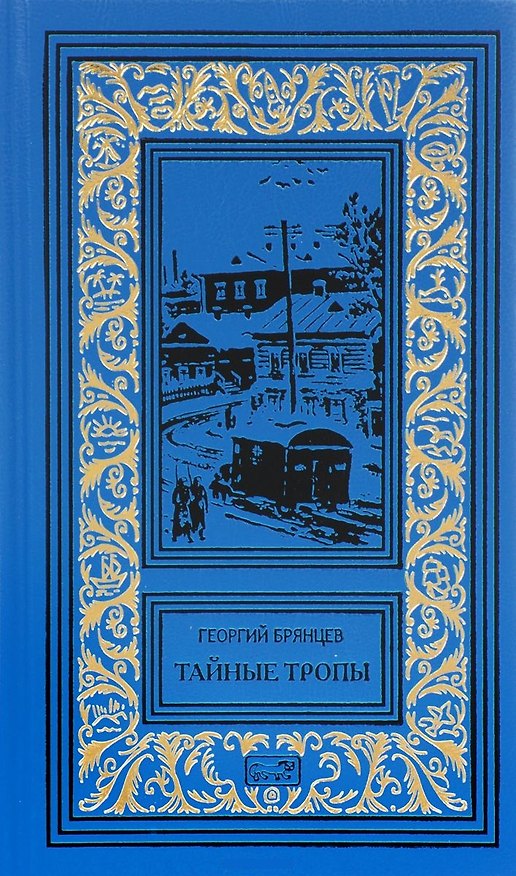 Книга Тайные тропы (Георгий Брянцев) — 1