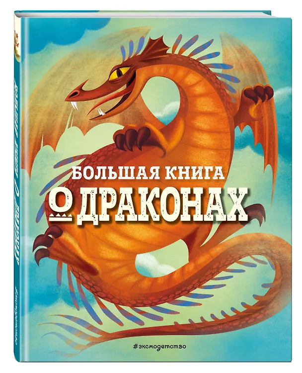 Книга БОЛЬШАЯ КНИГА О ДРАКОНАХ (Федерика Магрин) — 5