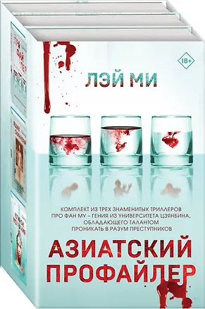 Книга Азиатский профайлер. Комплект из 3 книг (Профайлер. Ящик Скиннера. Клинок молчания) (Лэй Ми)
