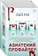 Азиатский профайлер. Комплект из 3 книг (Профайлер. Ящик Скиннера. Клинок молчания) — 3031630 — 1