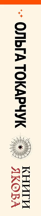 Книга Книги Якова (Ольга Токарчук) — 3