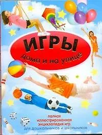 Книга Игры дома и на улице (Светлана Чебаева)