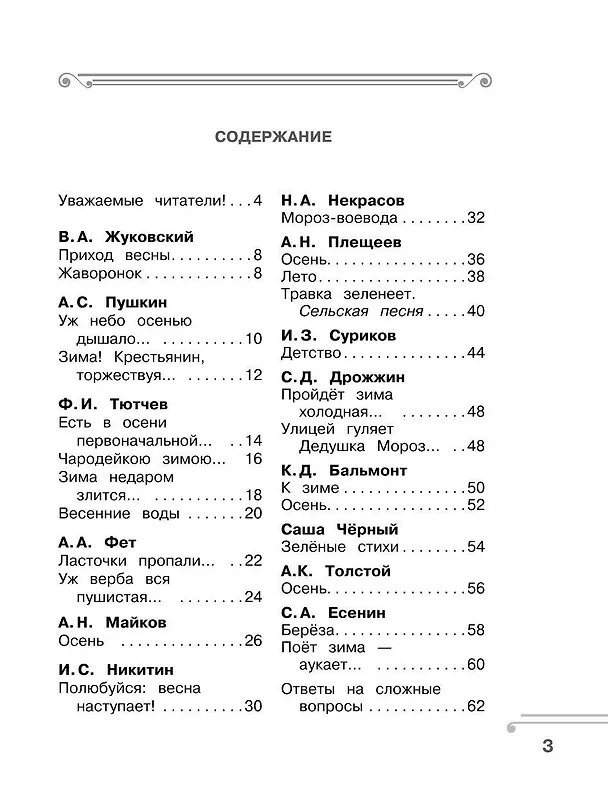 Книга Хрестоматия. Практикум. Развиваем навык смыслового чтения. Зима недаром злится. Русские поэты о природе. 1 класс (Ольга Узорова) — 6