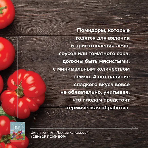 Книга Сеньор Помидор. Выращиваем, ухаживаем и едим (Лариса Кочелаева) — 7