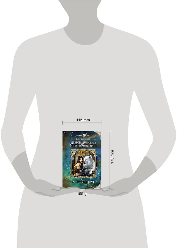 Книга Невеста воина, или Месть по расписанию (Елена Звёздная) — 5