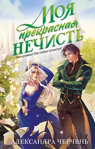 Моя прекрасная нечисть