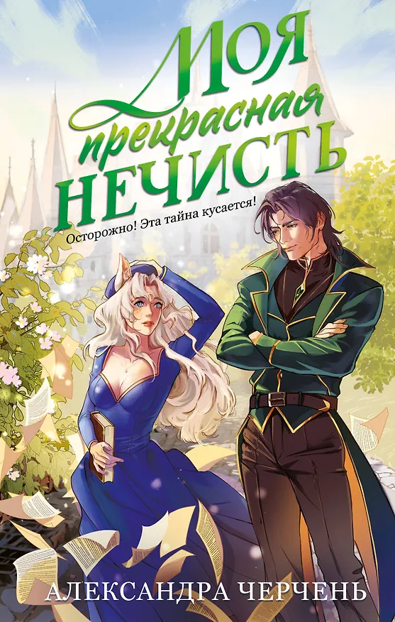 Книга Моя прекрасная нечисть (Александра Черчень) — 1