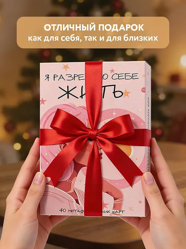 Книга Я разрешаю себе жить! Метафорические карты для женщин, которые устали быть сильными (40 шт.) () — 10