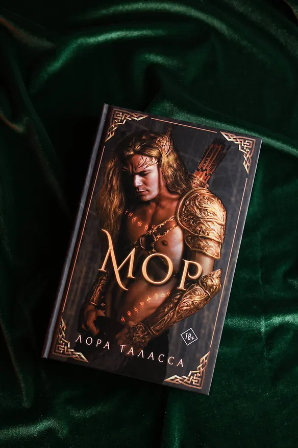 Книга Мор (Лора Таласса) — 10