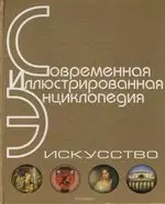 Искусство. Энциклопедия — 2129729 — 1