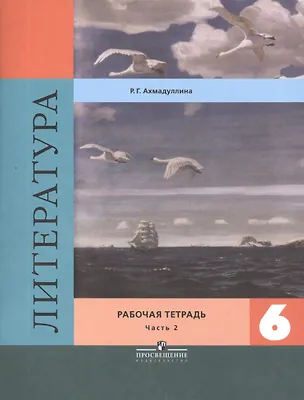 Литература. 6 класс. Рабочая тетрадь. Часть 2 (комплект из 2 книг) 📖 ...