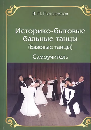 Книга Историко-бытовые бальные танцы (Базовые танцы) Самоучитель (Владимир Погорелов)