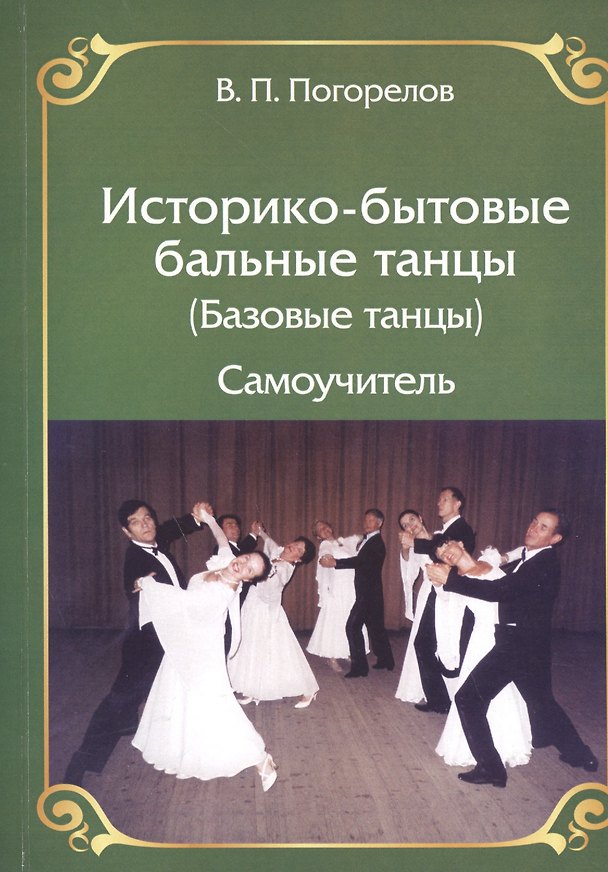 Книга Историко-бытовые бальные танцы (Базовые танцы) Самоучитель (Владимир Погорелов) — 1