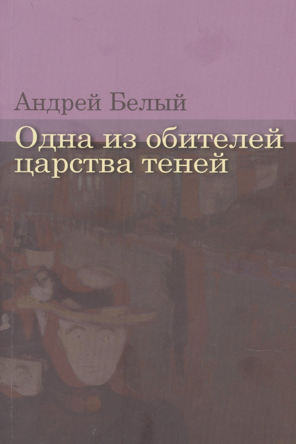 

Одна из обителей царства теней