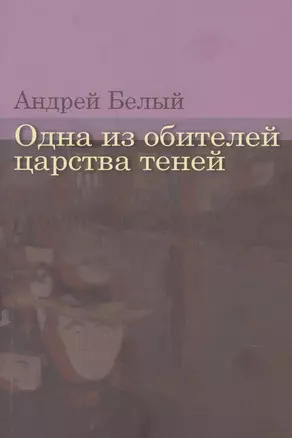 Одна из обителей царства теней — 2878338 — 1