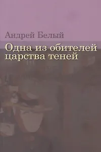 Одна из обителей царства теней