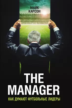 The Manager. Как думают футбольные лидеры — 3012737 — 1