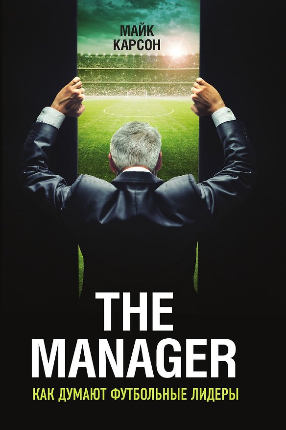 Книга The Manager. Как думают футбольные лидеры (Майк Карсон) — 1