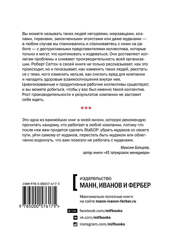 Книга Не работайте с мудаками (Роберт Саттон) — 2
