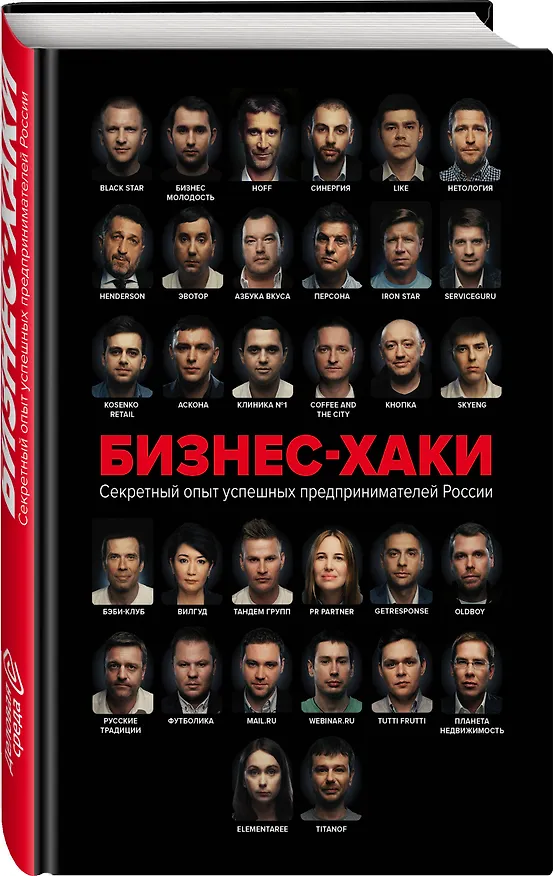 Книга БИЗНЕС-ХАКИ. Секретный опыт успешных предпринимателей России (Александр Грищенко) — 4
