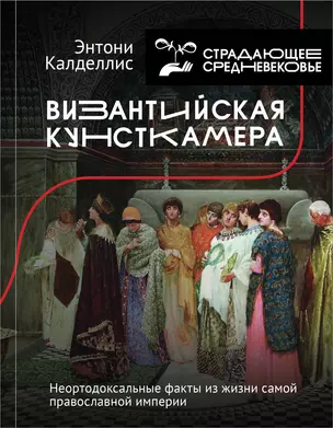 Византийская кунсткамера. Неортодоксальные факты из жизни самой православной империи — 2833246 — 1