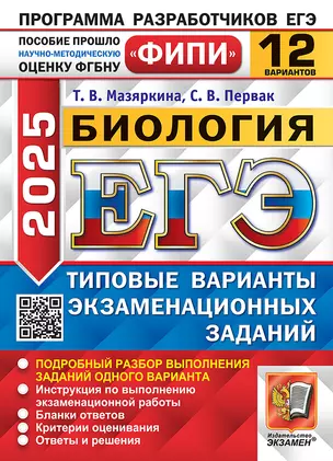 ЕГЭ 2025 Биология. 12 вариантов. Типовые варианты экзаменационных заданий — 3069141 — 1