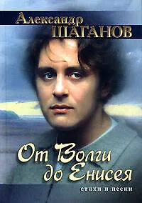 От Волги до Енисея: Стихи и песни