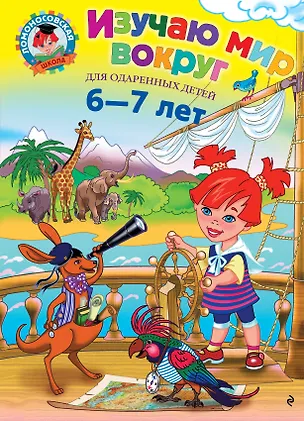 Книга Изучаю мир вокруг : для детей 6-7 лет (Наталья Липская)