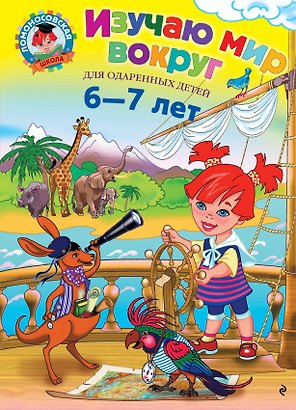 Изучаю мир вокруг : для детей 6-7 лет