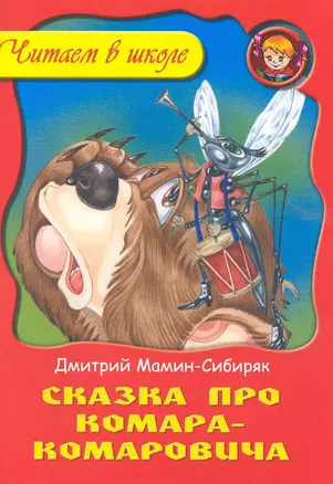 Сказка про Комара-Комаровича / (мягк) (Читаем в школе). Мамин-Сибиряк Д. (Версия СК) — 2224123 — 1