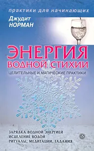 Энергия водной стихии: целительные и магические практики