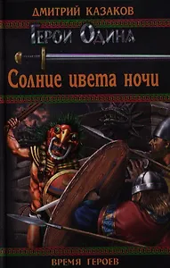 Солнце цвета ночи