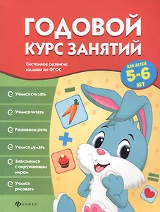 Годовой курс занятий для детей 5-6 лет