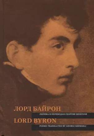 Лорд Байрон. Лирика в переводах Г. Шенгели = Lord Byron. Poems Translated by G. Shengeli — 2624855 — 1