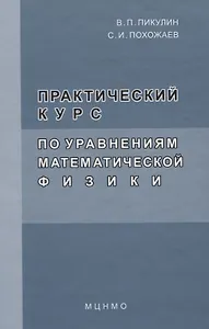 Практический курс по уравнениям математической физике. 2-е изд. стереотип