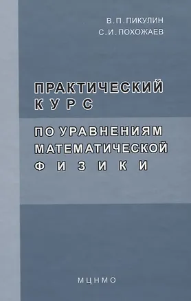 Книга Практический курс по уравнениям математической физике. 2-е изд. стереотип ()