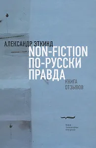 Non-fiction по-русски правда. Книга отзывов