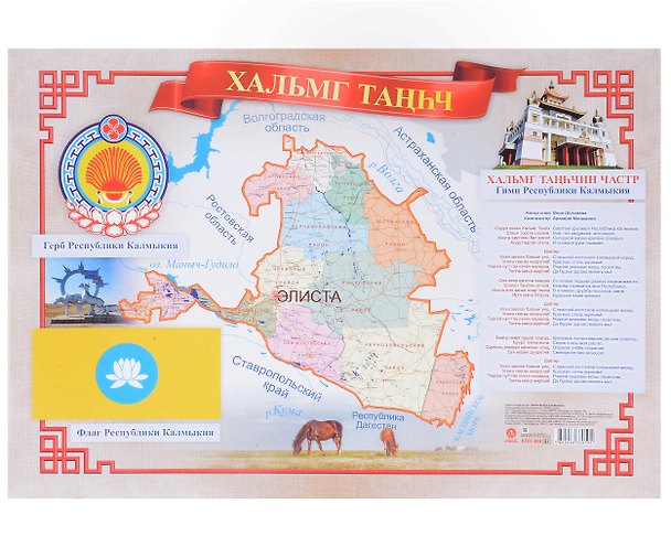 Книга Тематический плакат "Республика Калмыкия". Формат А3 () — 1